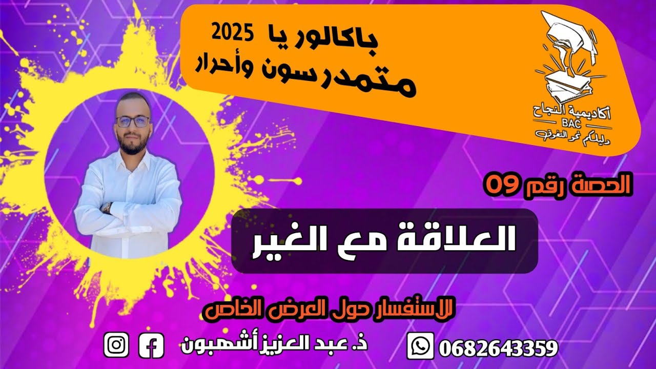 الحلقة رقم 09:  العلاقة مع الغير