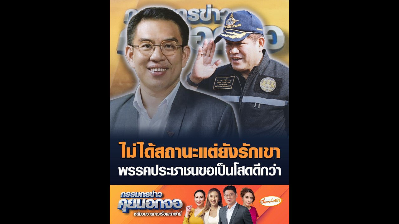 ไม่ได้สถานะแต่ยังรักเขา พรรคประชาชนขอเป็นโสดดีกว่า