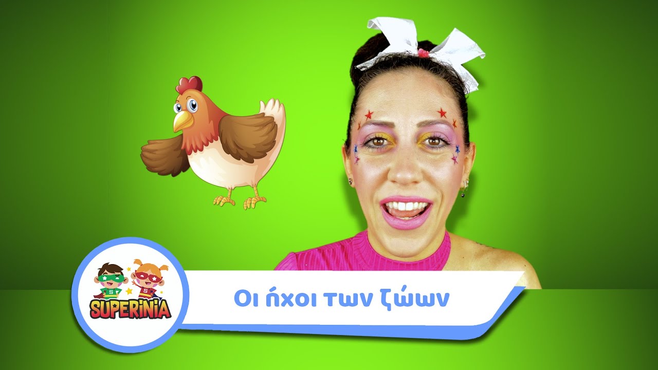 Superinia - Μαθαίνω τους ήχους των ζώων | Βλέπω, ακούω και μαθαίνω