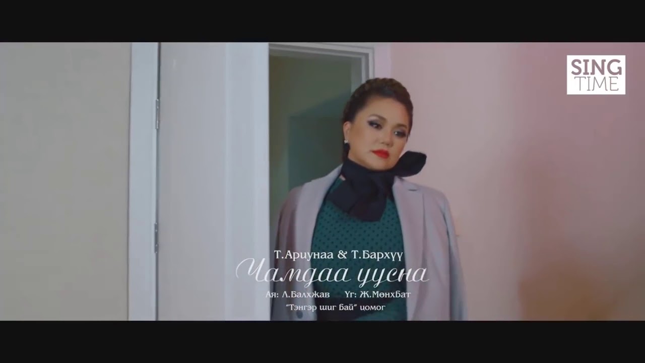 Ариунаа ft Бархүү - Чамдаа уусна /Ariunaa ft Barhuu - Chamdaa uusna/