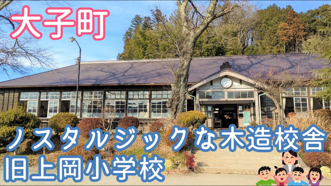 《茨城県大子町》懐かしさを感じる木造校舎、旧上岡小学校におじゃましてみました(^^♪
