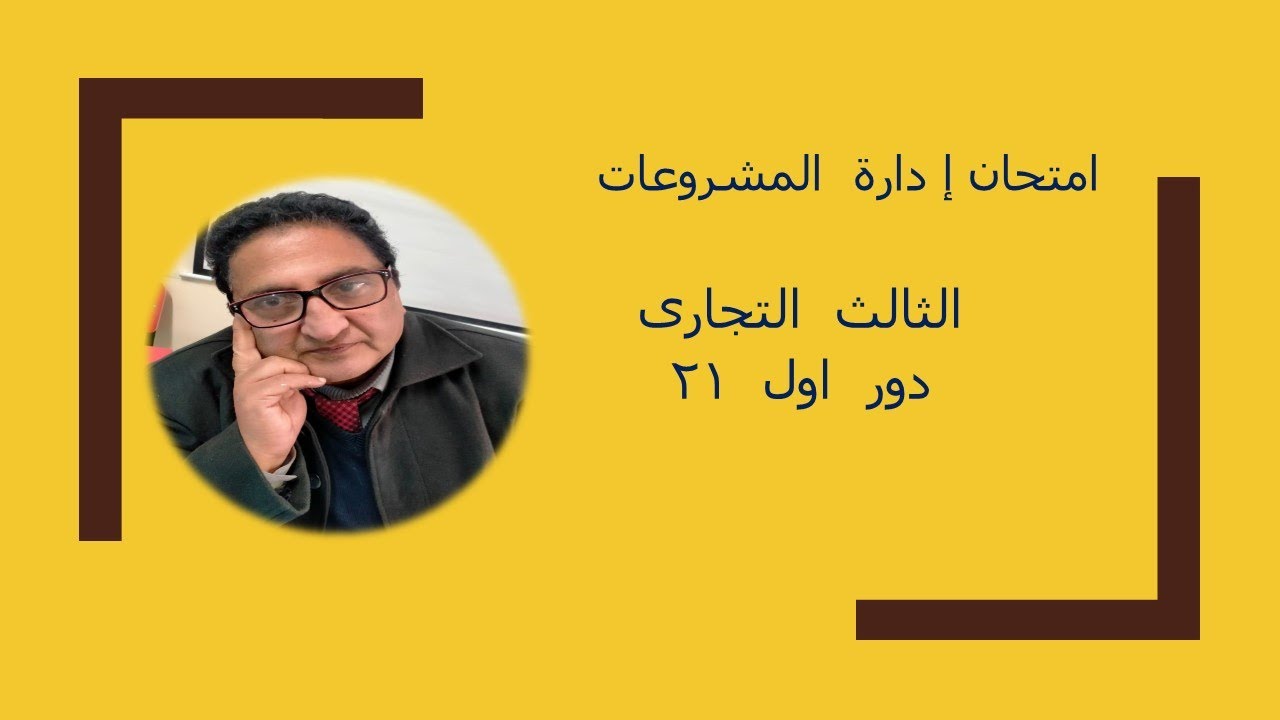#امتحان  مشروعات دور  اول  21  (الثالث  التجارى)