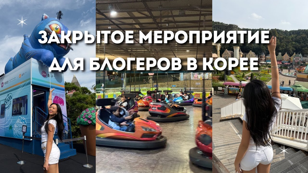 ЗАКРЫТАЯ ТУСА С КОРЕЙСКИМИ БЛОГГЕРАМИ