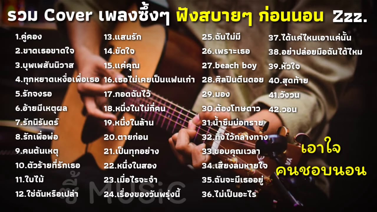 รวมเพลงซึ้งๆ [ตัวร้ายที่รักเธอ+คู่คอง+ศิลปินตีนดอย] : COVER กีต้าร์ : ฟังตอนนอน ฟังก่อนนอน