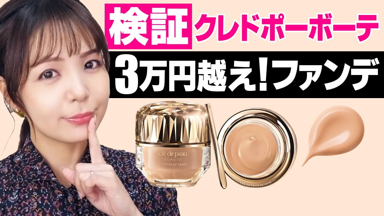 【3万円越え】クレ・ド・ポーボーテ新作ファンデレビュー✨【諭吉ファンデもびっくり】