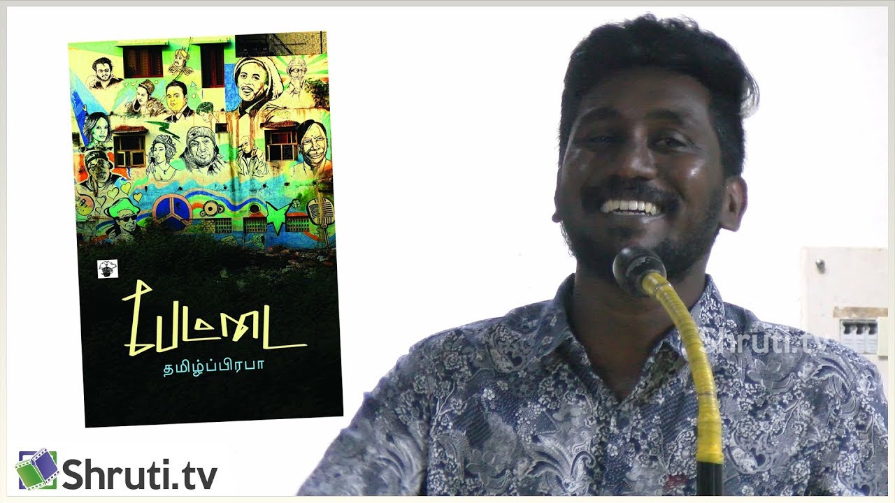 தமிழ்ப்பிரபா - பேட்டை நாவல் அறிமுக நிகழ்வு