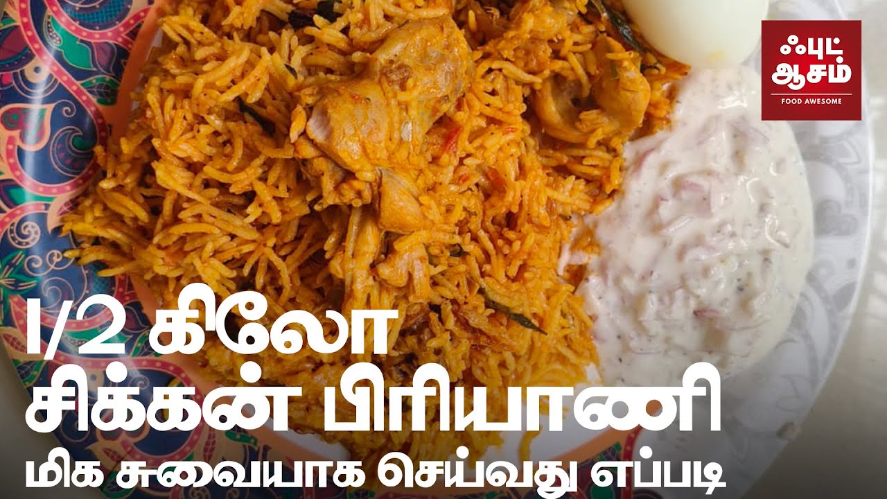 1/2 Kg சிக்கன் பிரியாணி மிக சுவையாக செய்வது எப்படி| CHICKEN BIRIYANI | Chicken Biryani Recipe Tamil