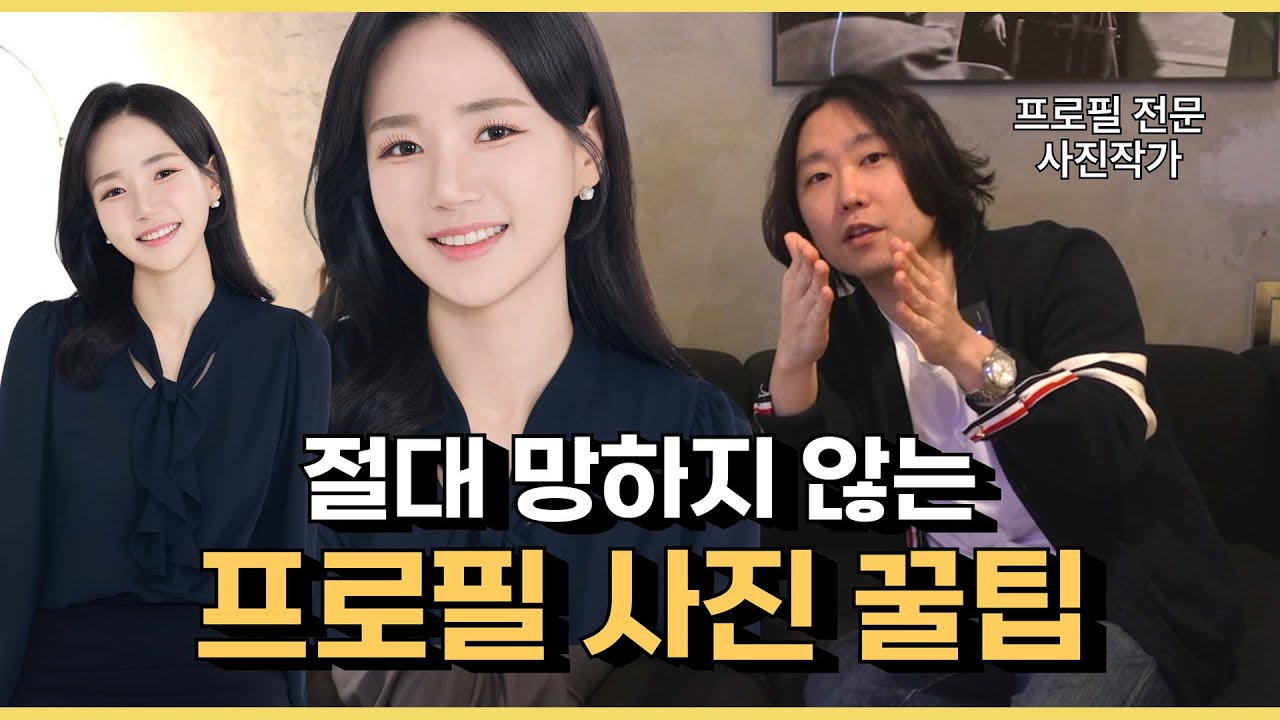 수다방 | 사진작가가 인정한 프로필 사진 꿀팁 | 아나운서 프로필 촬영