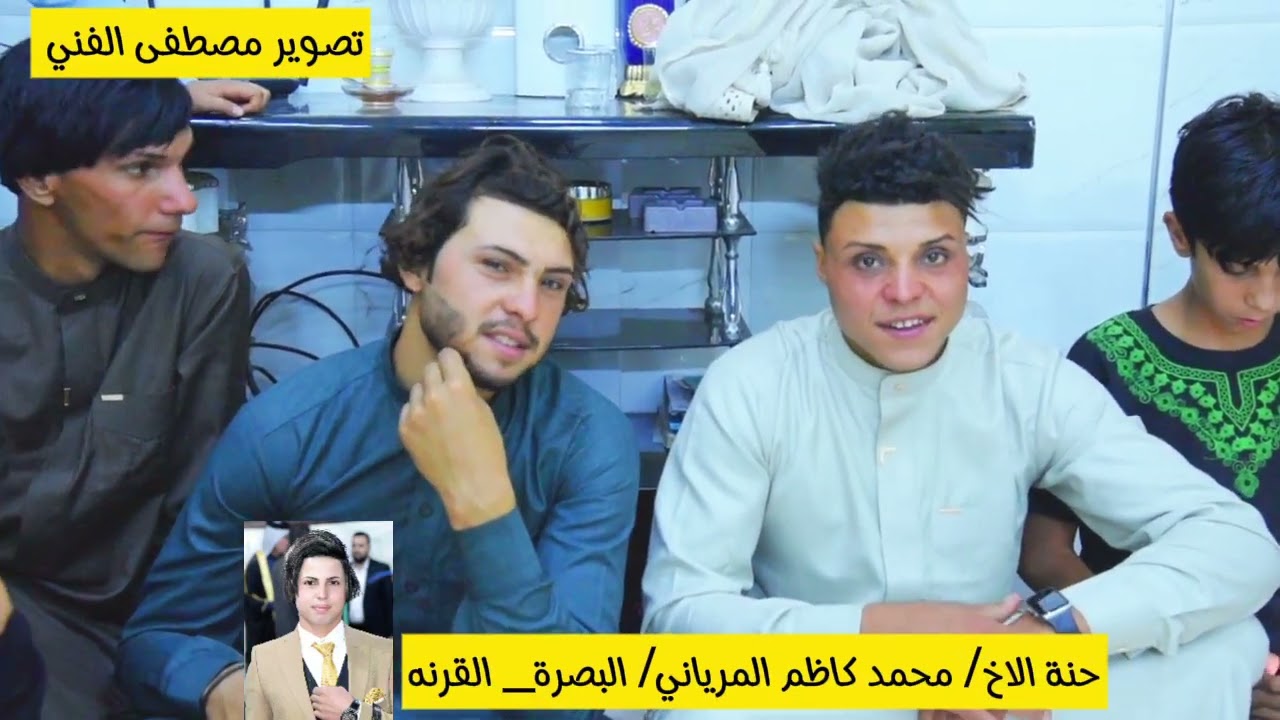 احله مساجله شعريه / حنة الاخ محمد كاظم المرياني/ تصوير مصطفى الفني/ البصرة القرنه/ هاتف 07707309478