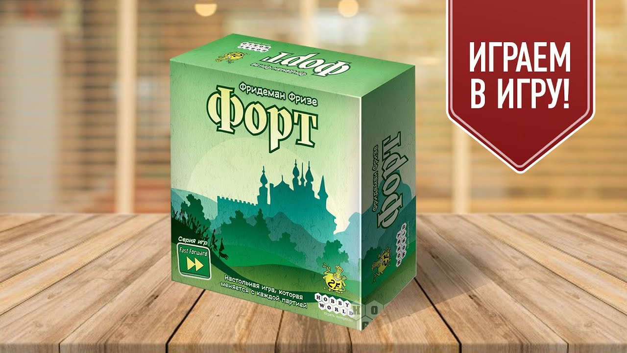 ФОРТ: Настольная игра, которая меня удивила