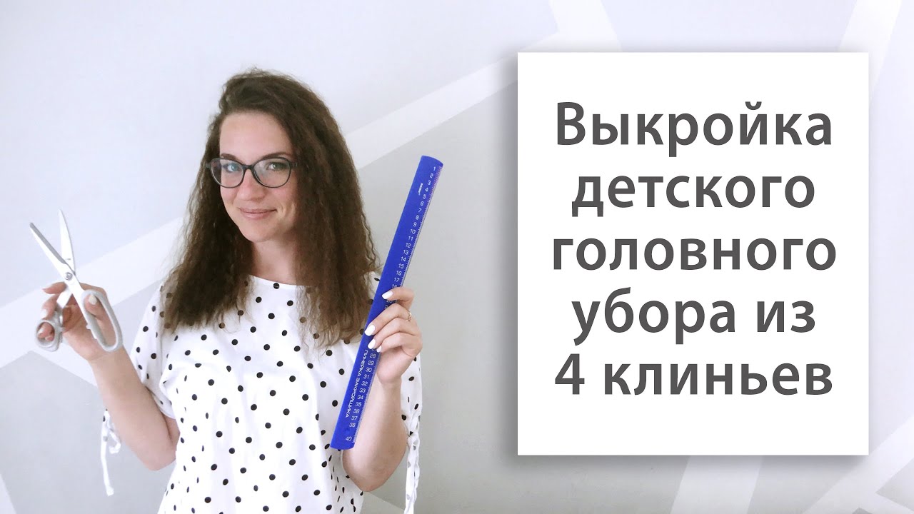 Построение выкройки головного убора из 4 клиньев