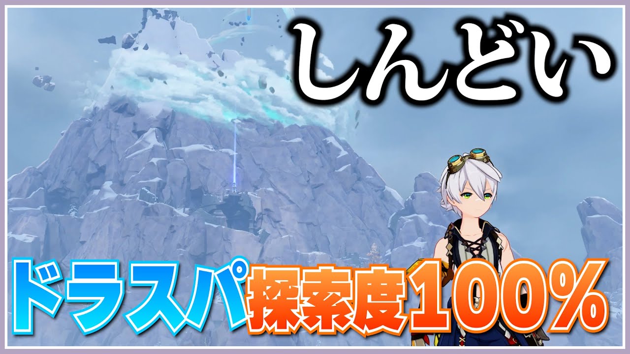 【原神】火もまともに付けられない奴がドラスパ探索度100％目指す