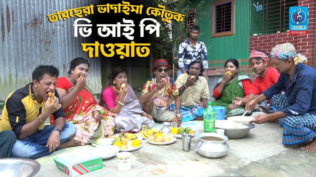 ভি আই পি দাওয়াত | VIP Dawyat | তারছেরা ভাদাইমা | Vadaima Comedy Koutuk | Taranga Entertainment