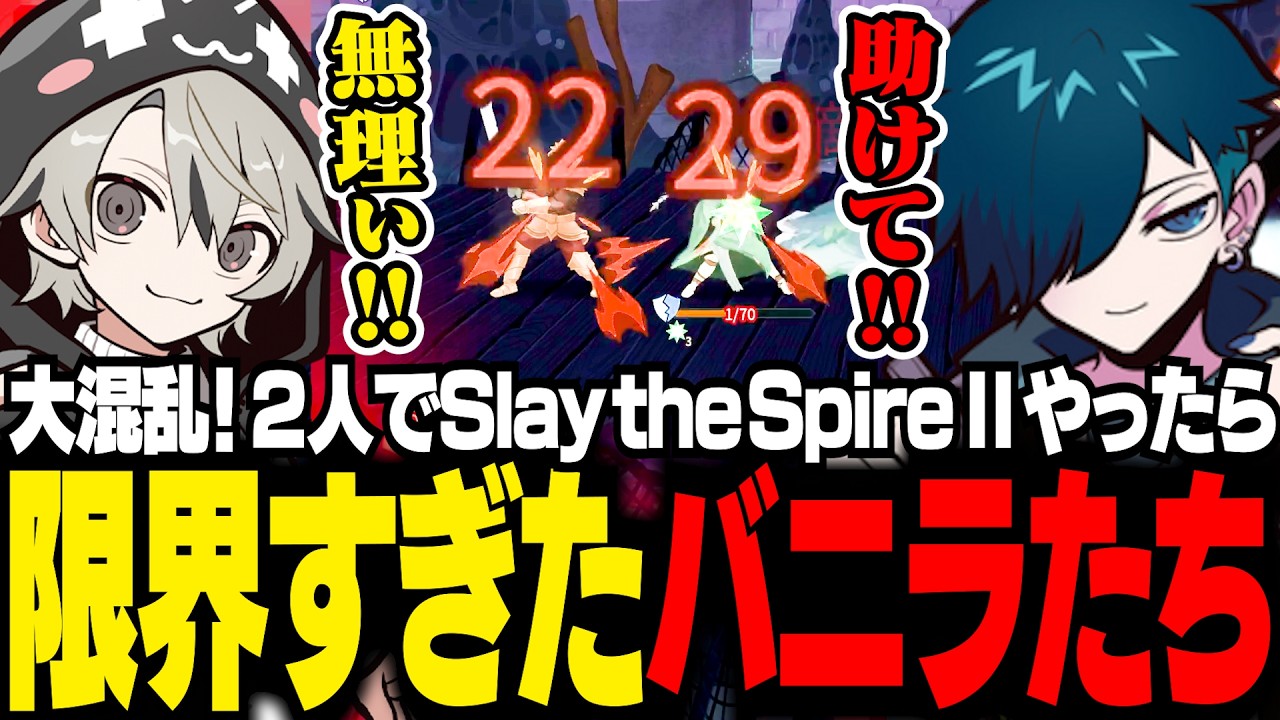 大混乱！2人でSlay the Spire 2したらハチャメチャで限界すぎたバニラたち【Slay the Spire 2/バニラ/切り抜き】