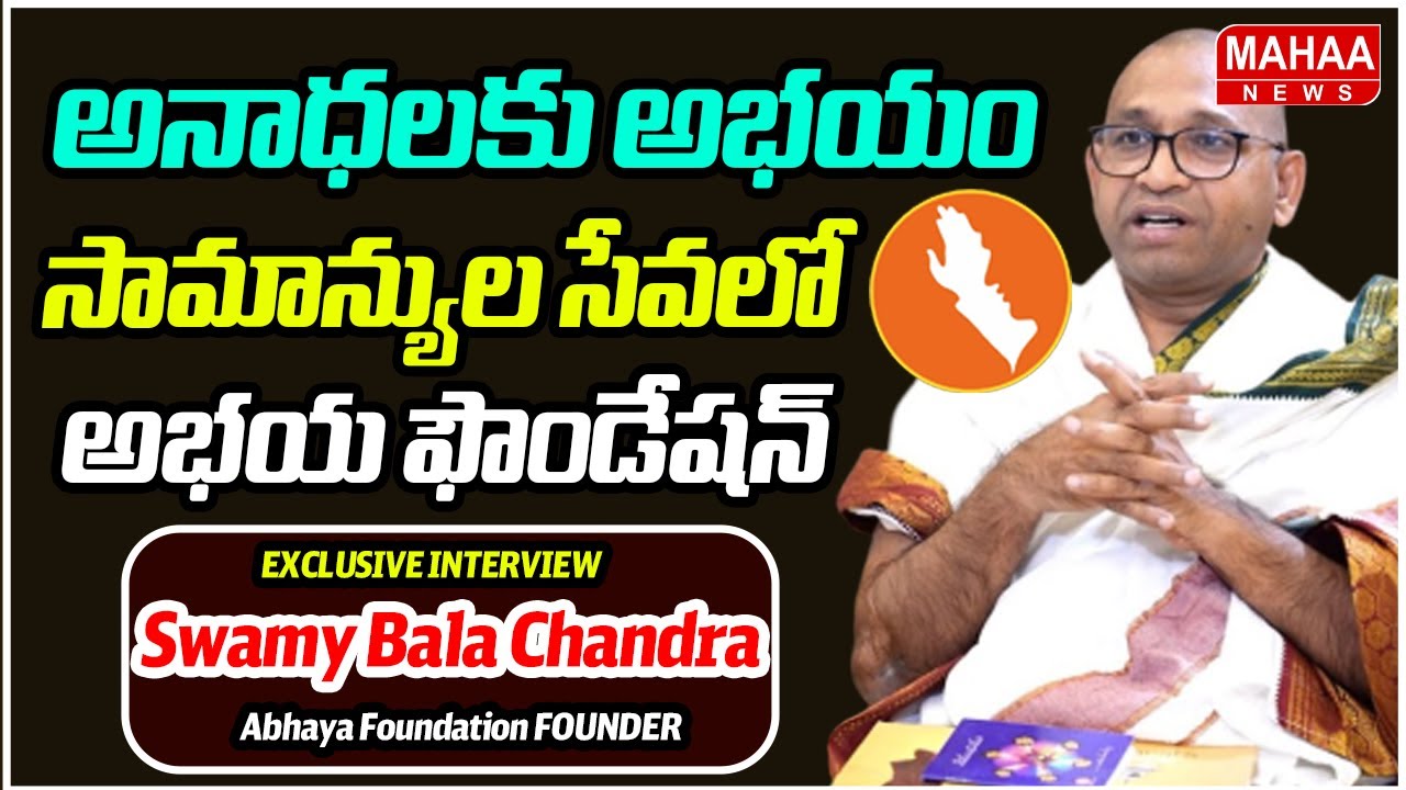 అనాధలకు అభయం..సామాన్యుల సేవలో అభయ ఫౌండేషన్ | Swamy Bala Chandra Abhaya Foundation Interview