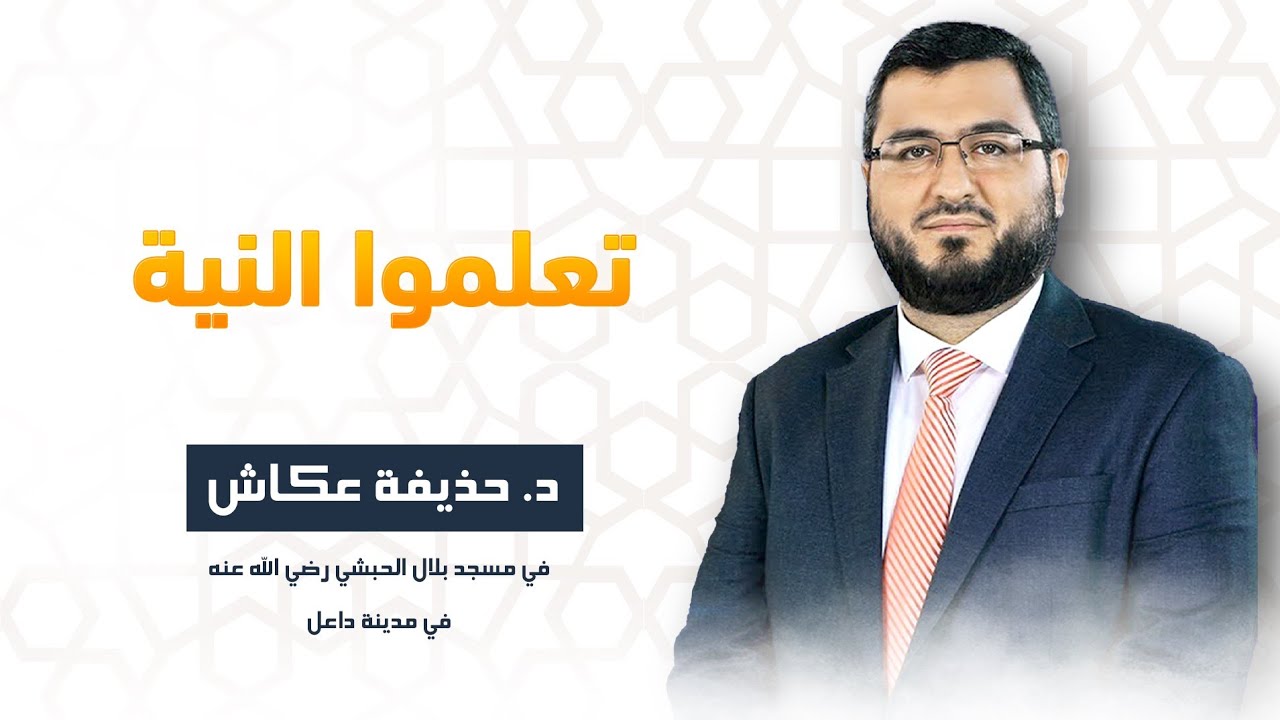 ( تعلموا النية ) د. #حذيفة_عكاش @Dr.Huzaifa_Akash  @RoayaFikir