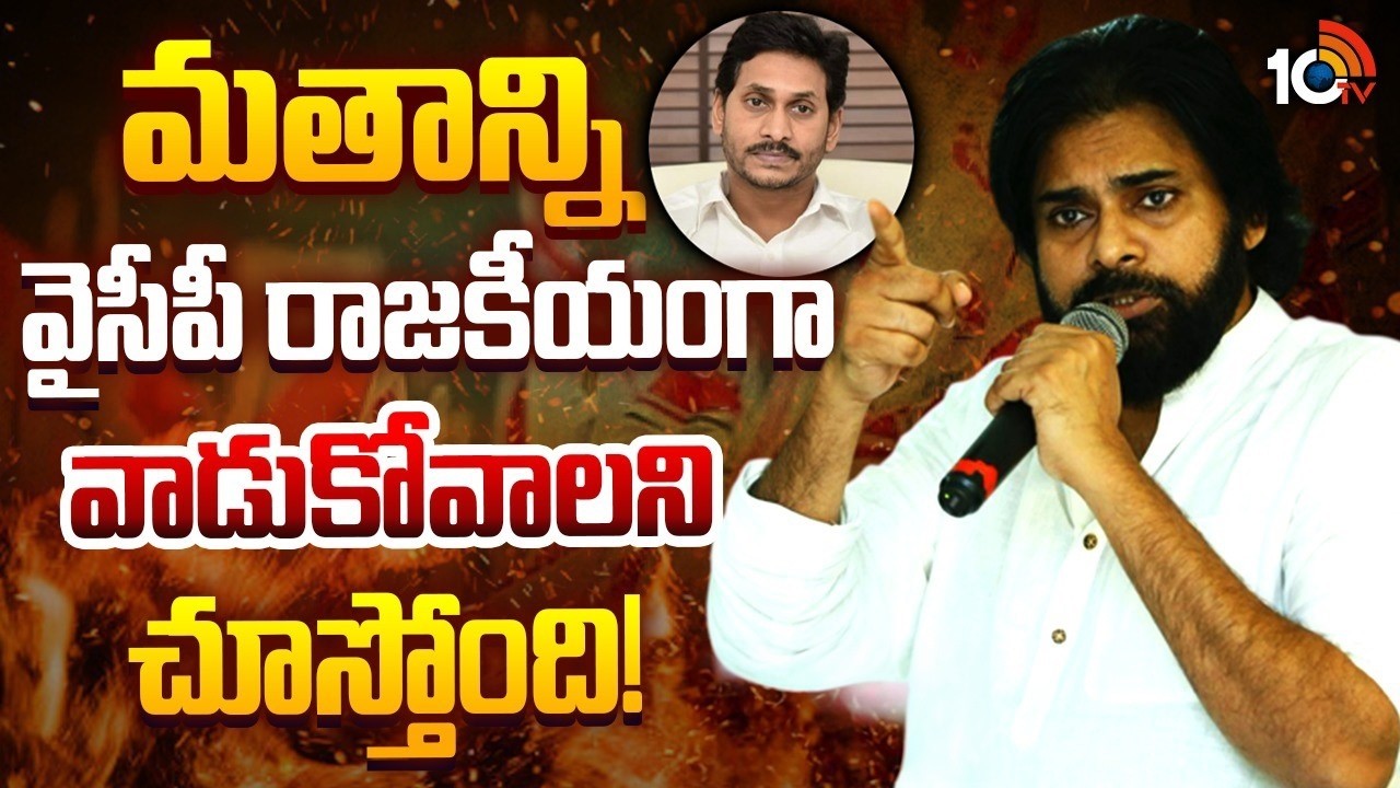 Pawan Kalyan Key Comments on YCP | వైసీపీపై ఏపీ డిప్యూటీ సీఎం పవన్ కల్యాణ్ కీలక వ్యాఖ్యలు | 10TV