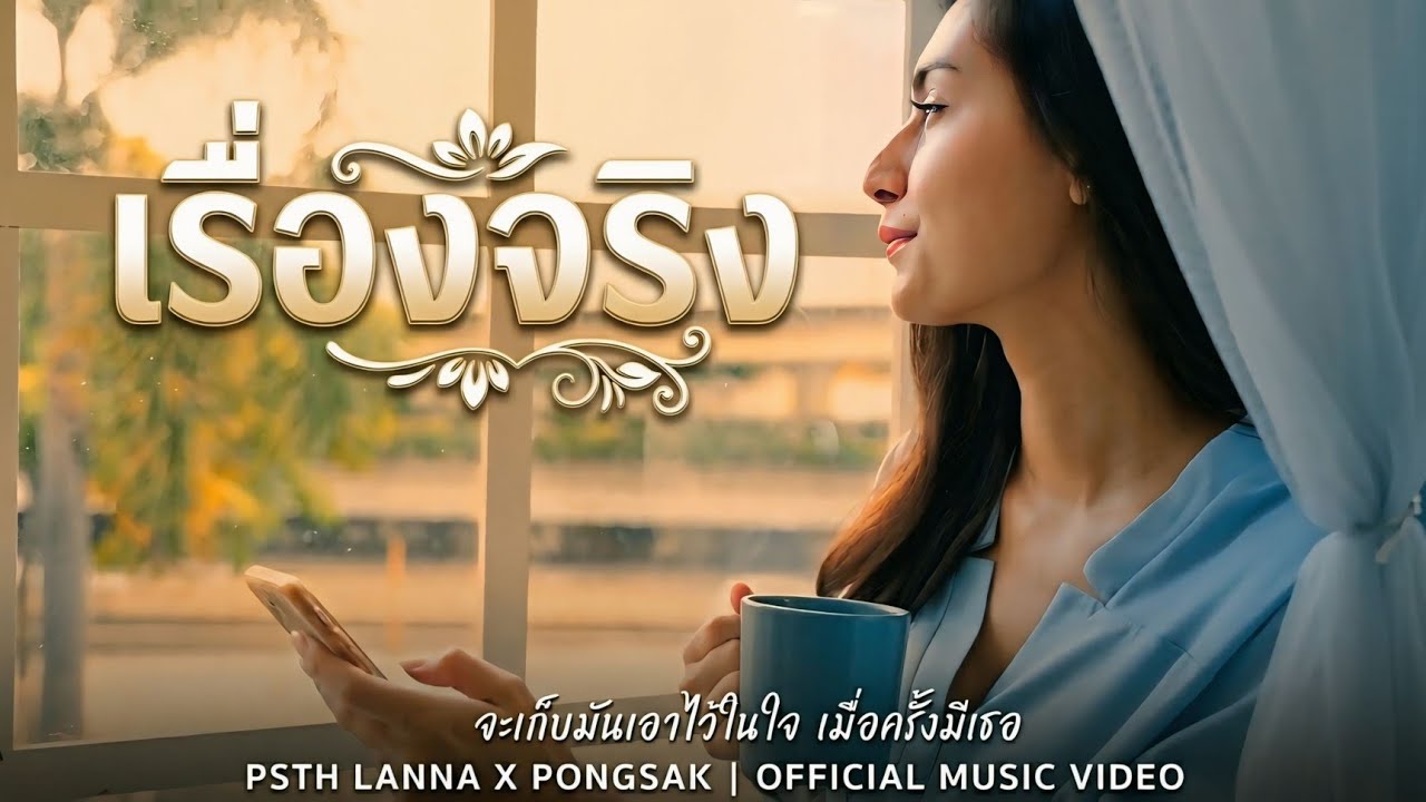 เรื่องจริง PSTH [cover lyrics] New version ,Original by Singular ซินกูลาร์
