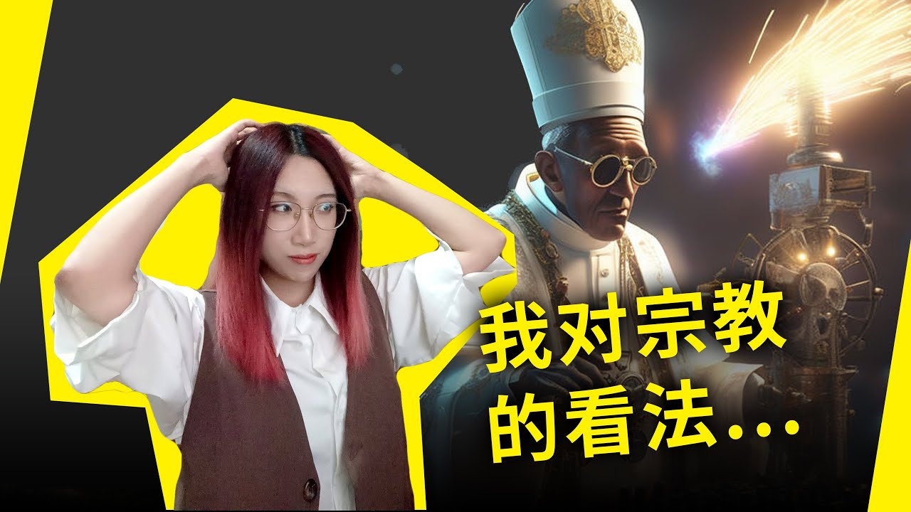 我对宗教的看法……