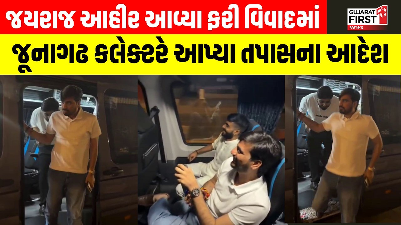 Jayraj Ahir આવ્યા ફરી વિવાદમાં, Junagadh કલેક્ટરે આપ્યા તપાસના આદેશ | Gujarat First