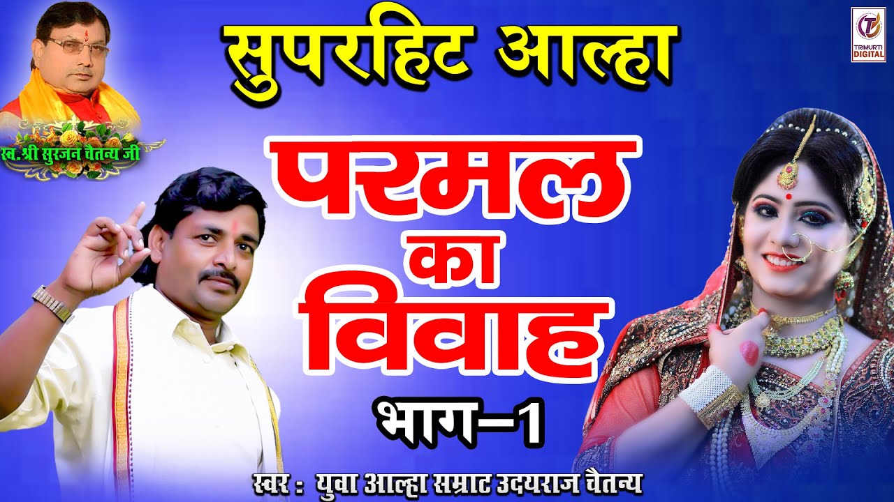 परमाल का विवाह भाग 1 | Parmal Ka Vivah Part 1 | सुपरहिट आल्हा 2021 | उदयराज चैतन्य की सुपरहिट आल्हा