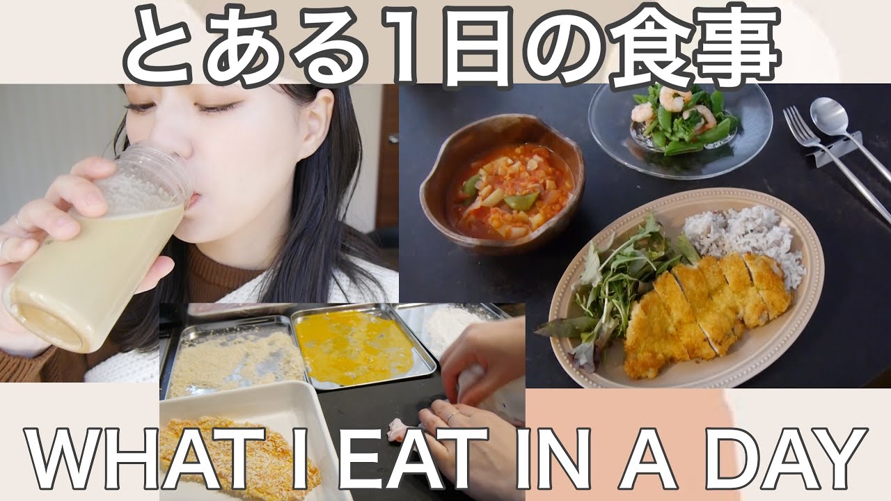 【とある日の食事】生理の日の食事/最近の食事事情/洋の薬膳料理 /WHAT I EAT IN A DAY#29
