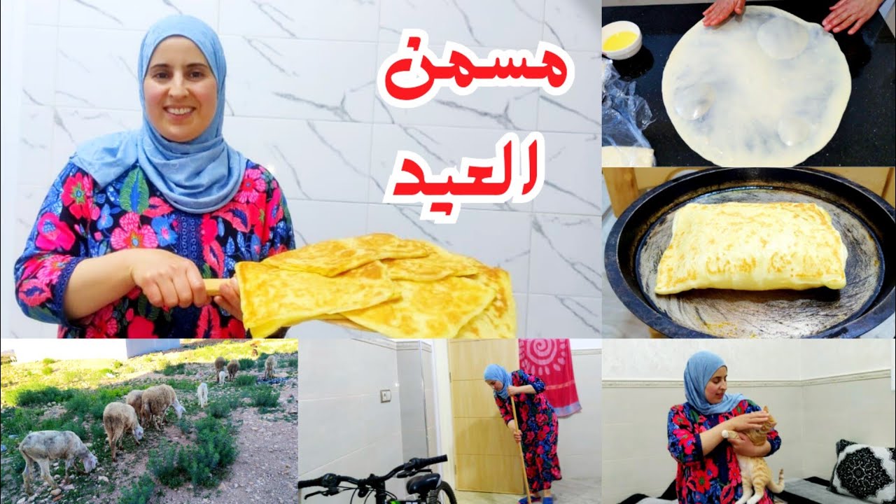 تحضيرات العيد 🌙على الطريقة المغربية مسمن مورق وتنظيف وترتيب المنزل❤