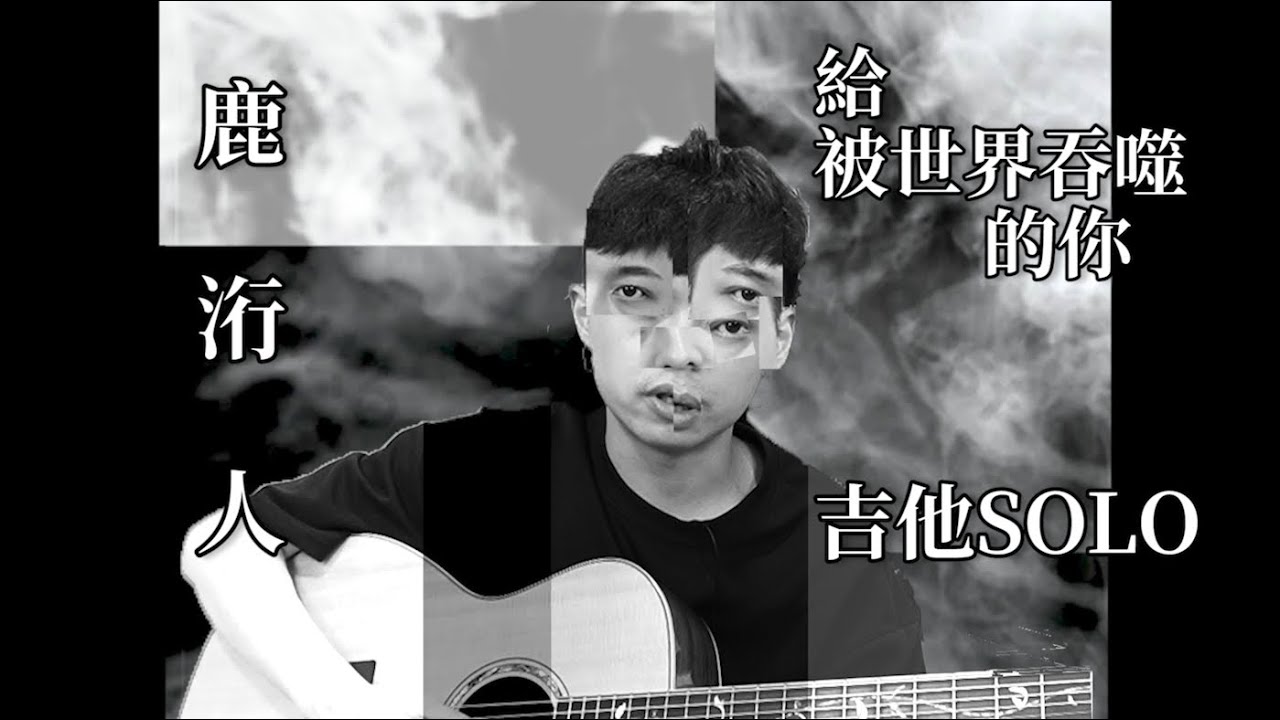 鹿洐人 - 給被世界吞噬的你 solo 吉他（附譜）｜他吉里大