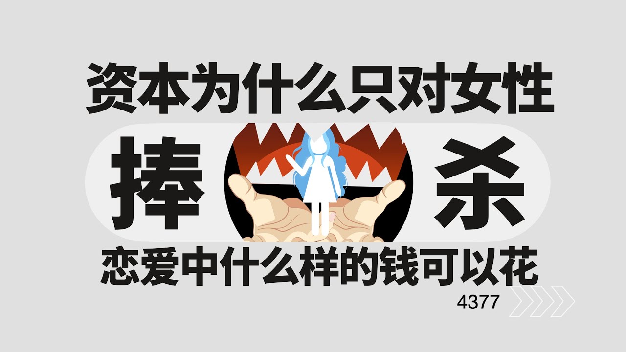 資本為什麼選擇捧殺女性，而不是男性