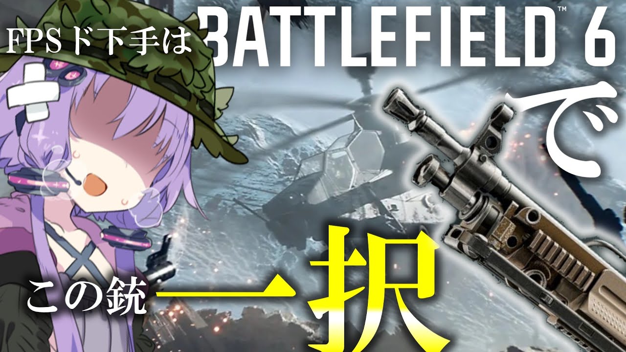 【BF6】 もう悩まない！FPS下手はこの銃で決定‼（でいいと思うの） L110を解説！