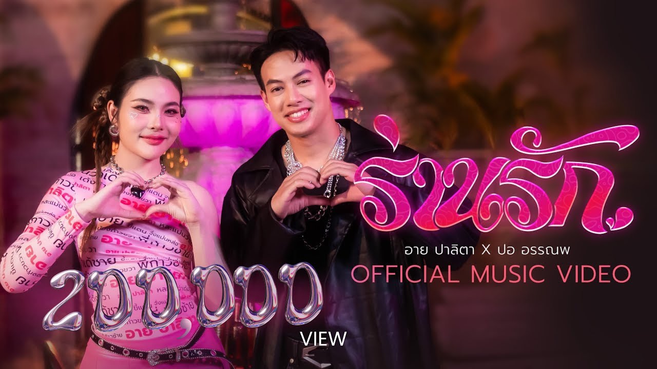 ร่านรัก - อาย ปาลิตา x ปอ อรรณพ 【OFFICIAL MV】