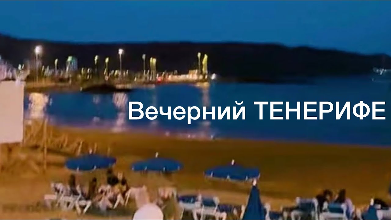 Вечерний Тенерифе: улицы, рестораны и пляжи Los Cristianos