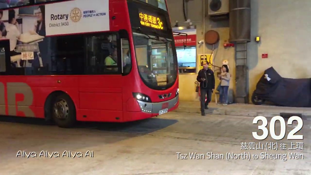 【齊齊射波！】九巴／新巴 302 線行車片段（往上環）