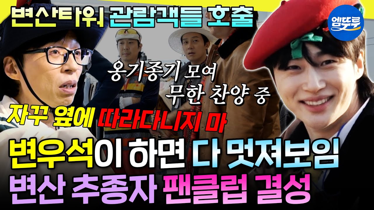 [놀면뭐하니] 변우석이 하는 거 다 따라함ㅋㅋ 변산타워 추종자들과 한강 프라이빗(?) 요트 체험  | #변우석 #주우재 MBC260411방송