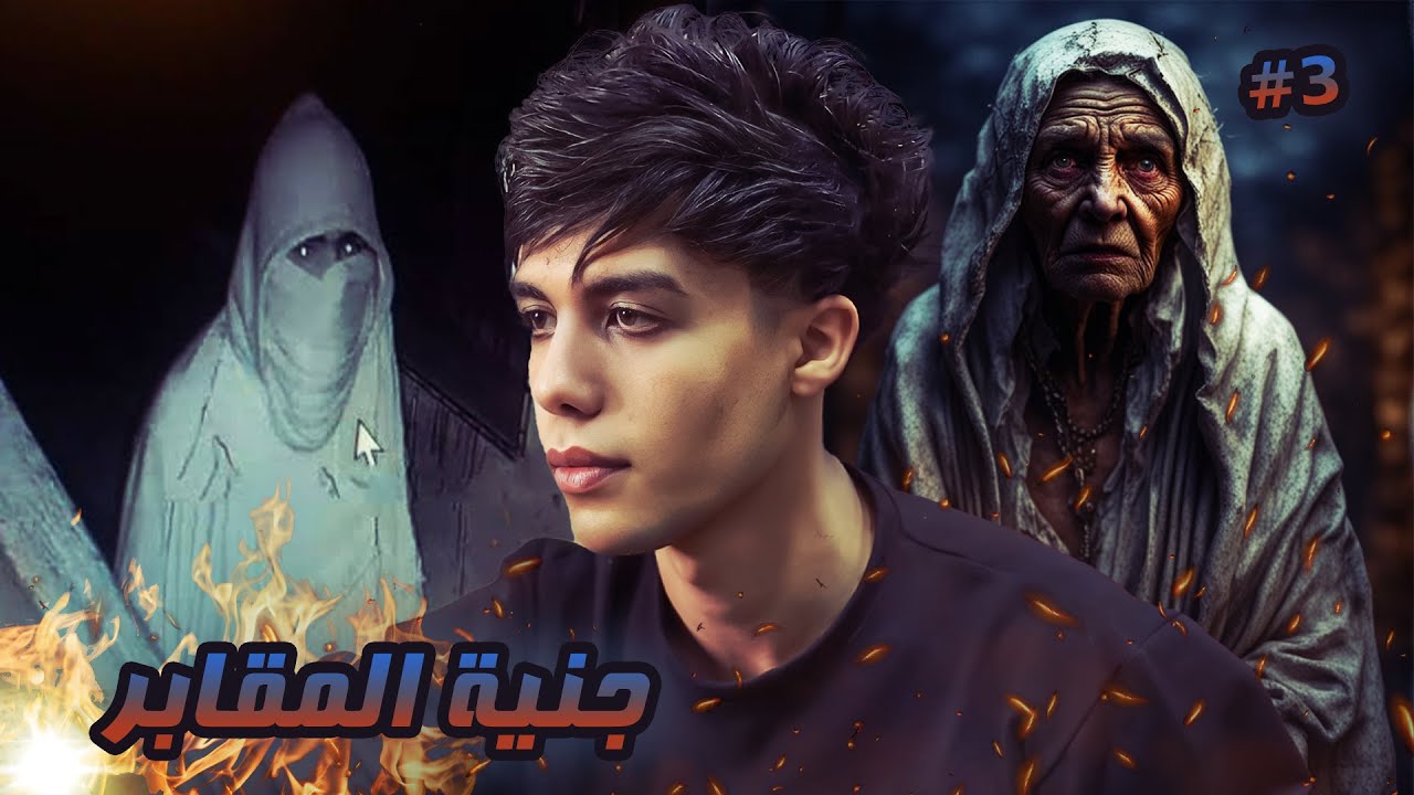 قـصـة سـكـن طلـبة ( التعرف علي سبب اللعنة ) #3