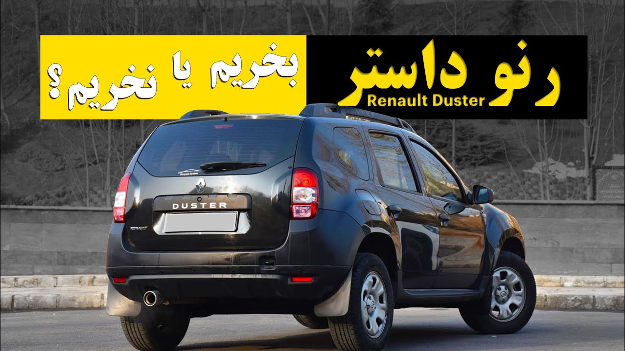 رنو داستر ارزش خریدن داره یا نه ؟