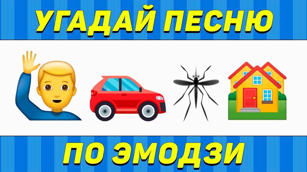 УГАДАЙ ПЕСНЮ ПО ЭМОДЗИ ЗА 10 СЕКУНД | ТИК ТОК ТРЕНДЫ | 