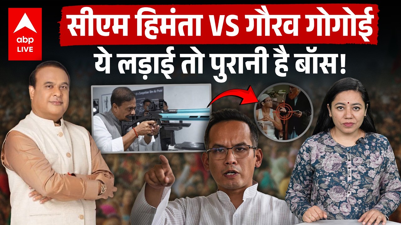 Himanta vs Gogoi: Assam की Endless Political Feud, Rifles और Pakistan Links के साथ और तेज |ABPLIVE