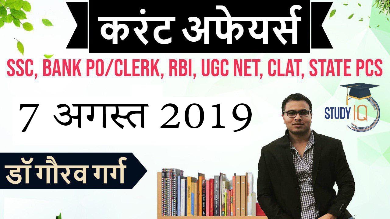 AUGUST 2019 Current Affairs in Hindi - 7 August 2019 - Daily Current Affairs for All Exams