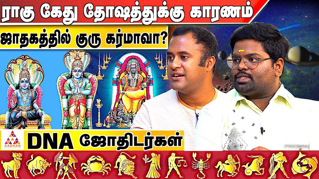 கணவன் மனைவி பிரச்சனைக்கு காரணம் |  DNA ASTROLOGER VISHAL 86080 77781 | Rahul Singaravel 8940728414