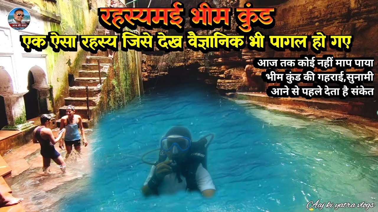 भीम कुंड एक ऐसा रहस्यमई स्थान जहां वैज्ञानिक भी हो गए नतमस्तक ।। India's mysterious place Bhim Kund