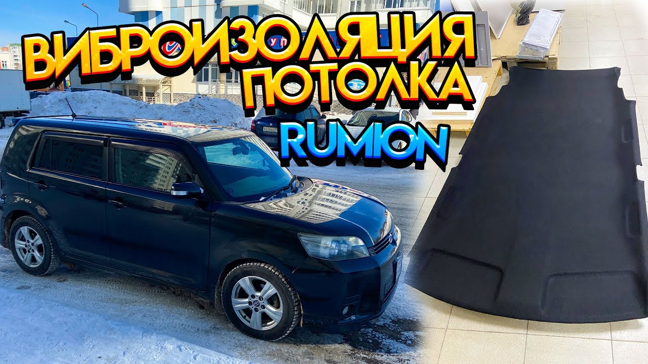 RUMION / ОБШИЛИ КАРПЕТОМ ПОТОЛОК (самый бюджетный материал) / ВИБРОИЗОЛЯЦИЯ / ОБЗОР АВТО