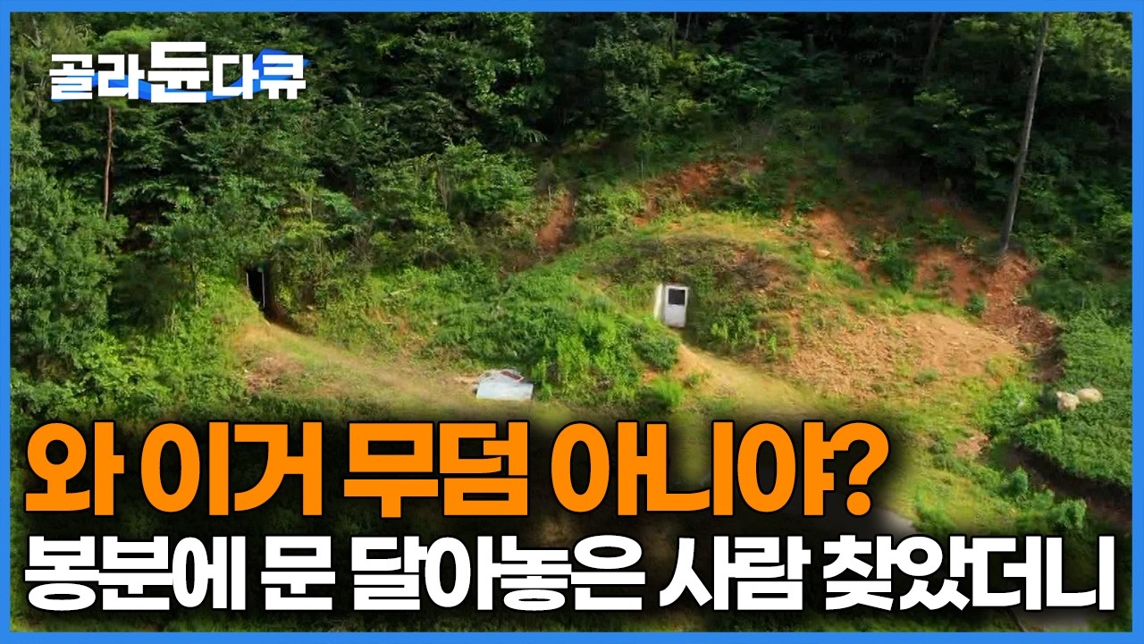말이 안 된다, 멀리서 보면 무덤인데 80세 할아버지가 20년간 팠다는 토굴 3개 들어가 보니｜한국기행｜#골라듄다큐