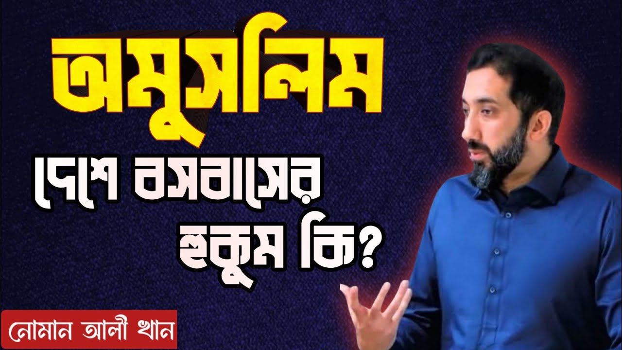 অমুসলিম দেশে বসবাস করার হুকুম | Noman Ali Khan