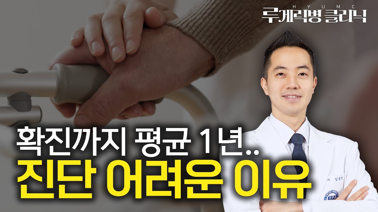 루게릭병 확진까지 평균 약 1년... 왜 이렇게 오래 걸리나요? (루게릭병의 진단)