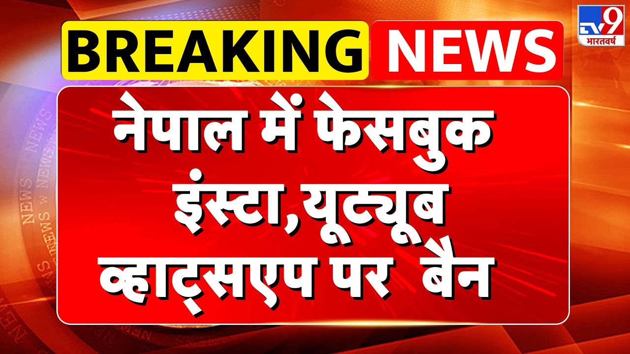 Social Media Sites Ban in Nepal: नेपाल में Facebook, Insta,Youtube ,Whatsapp पर  बैन | KP Sharma Oli