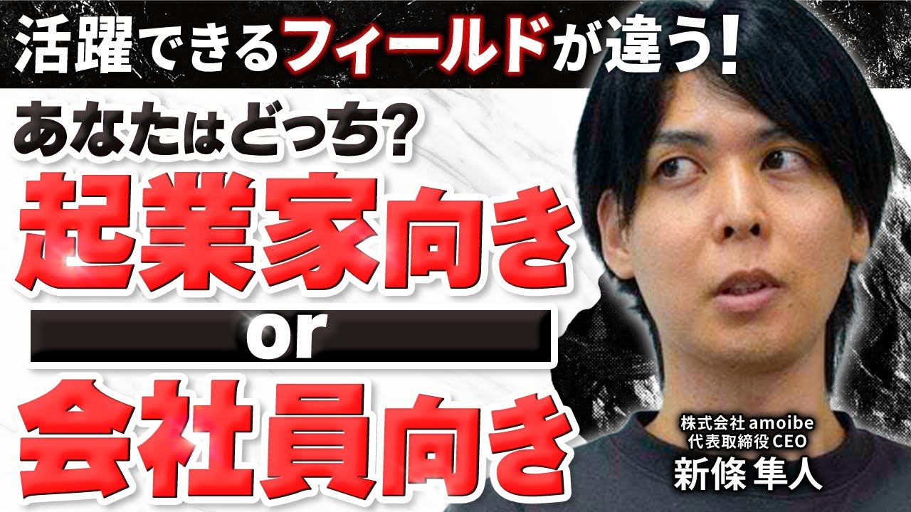 24歳で起業｜ビジョンドリブンな連続起業家が失敗・教訓を徹底解説【amoibe新條隼人】
