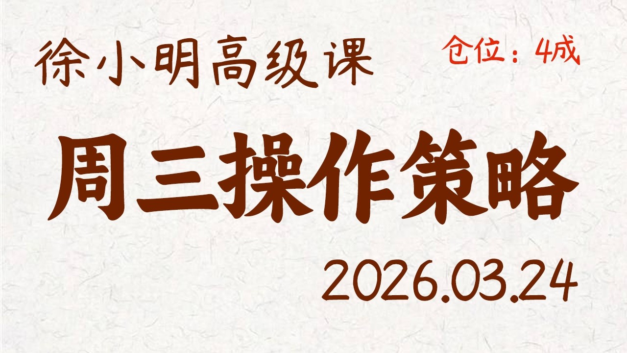 徐小明周三操作策略 | A股2026.03.24 大盘指数盘后行情分析 | 徐小明高级网络培训课程 | 每日收评 #徐小明 #技术面分析 #定量结构 #交易师