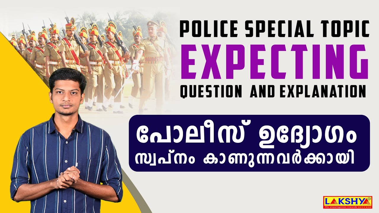 പോലീസ് ഉദ്യോഗം സ്വപ്നം കണുന്നവർക്കായി...| Police Special Topic