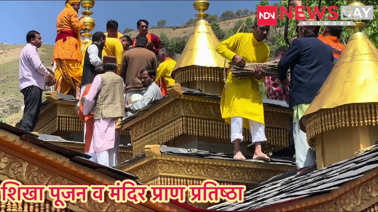 हज़ारो लोगों की मौजूदगी मैं संपन्न हुई महासू महाराजमंदिर पशमी की प्राण प्रतिष्ठा Pashmi Mahasu Mandir